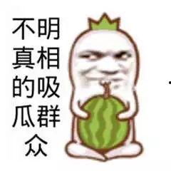 观望吃瓜图片,一图看懂观望者的心理世界