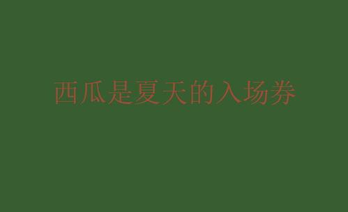 吃瓜的爷爷文案句子,揭秘老一辈的悠闲生活